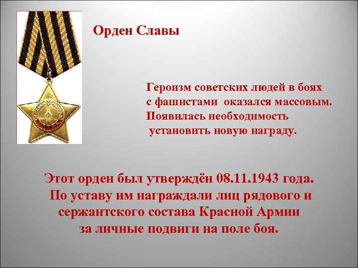Орден Славы Героизм советских людей в боях с фашистами оказался массовым. Появилась необходимость установить