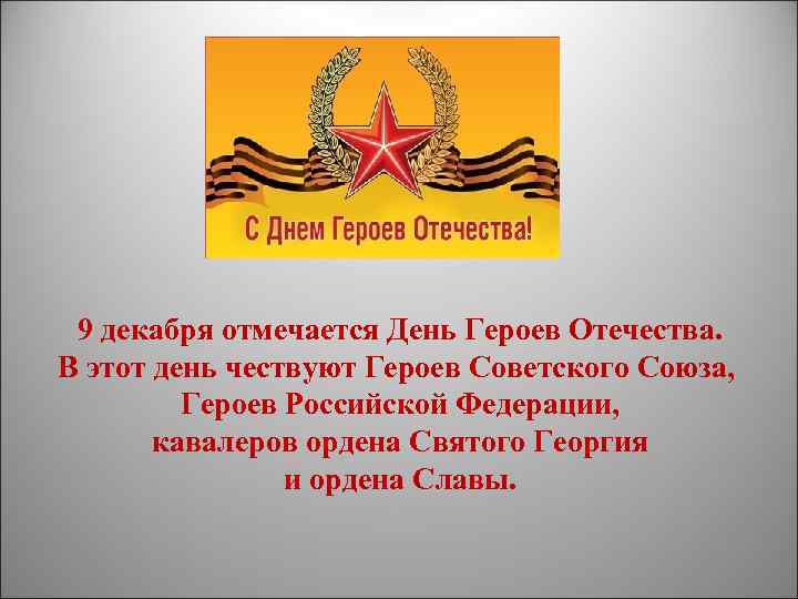 9 декабря отмечается День Героев Отечества. В этот день чествуют Героев Советского Союза, Героев