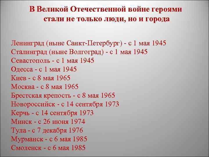 В Великой Отечественной войне героями стали не только люди, но и города Ленинград (ныне