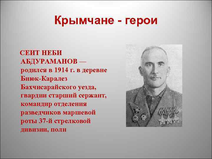 Крымчане - герои СЕИТ НЕБИ АБДУРАМАНОВ — родился в 1914 г. в деревне Биюк-Каралез