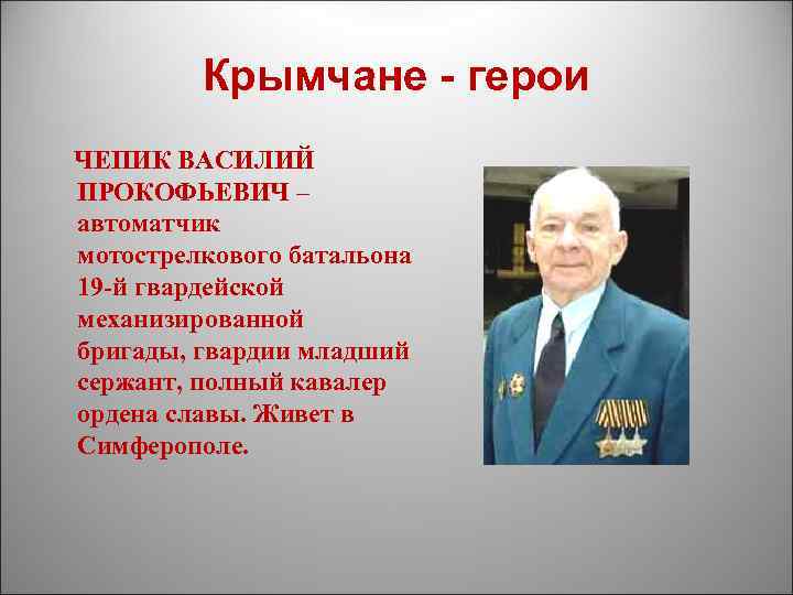 Крымчане - герои ЧЕПИК ВАСИЛИЙ ПРОКОФЬЕВИЧ – автоматчик мотострелкового батальона 19 -й гвардейской механизированной