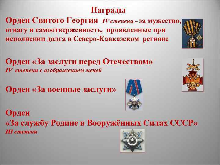 Награды Орден Святого Георгия IV степени – за мужество, отвагу и самоотверженность, проявленные при
