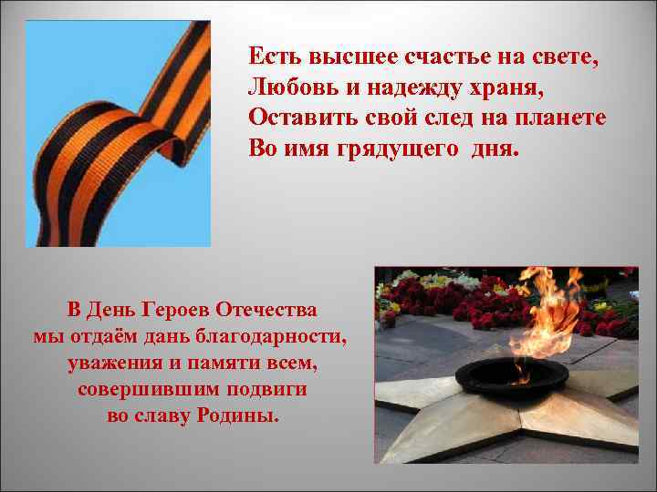 Есть высшее счастье на свете, Любовь и надежду храня, Оставить свой след на планете