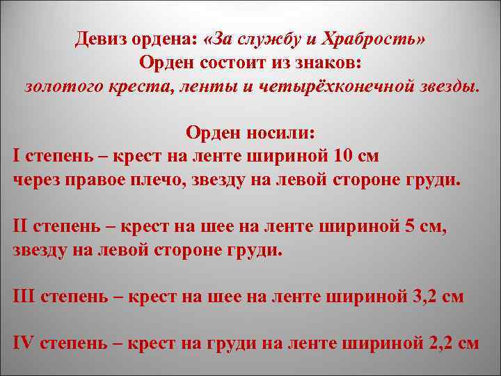 Девиз ордена: «За службу и Храбрость» Орден состоит из знаков: золотого креста, ленты и