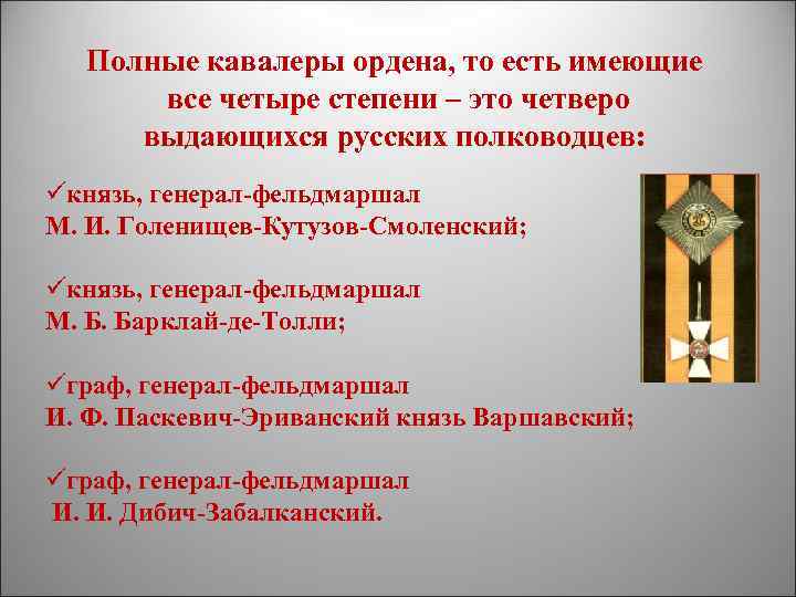 Полные кавалеры ордена, то есть имеющие все четыре степени – это четверо выдающихся русских