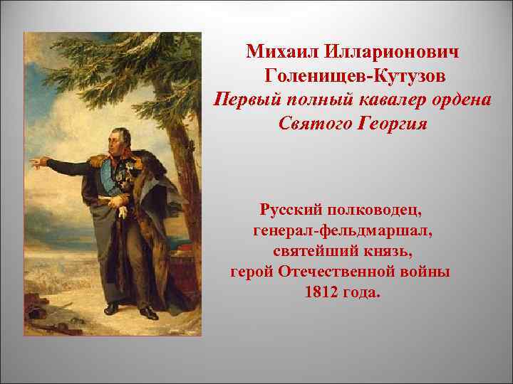 Михаил Илларионович Голенищев-Кутузов Первый полный кавалер ордена Святого Георгия Русский полководец, генерал-фельдмаршал, святейший князь,