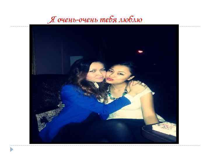 Я очень-очень тебя люблю 