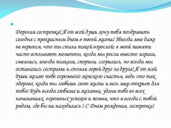  Дорогая сестренка! Я от всей души хочу тебя поздравить сегодня с прекрасным днем