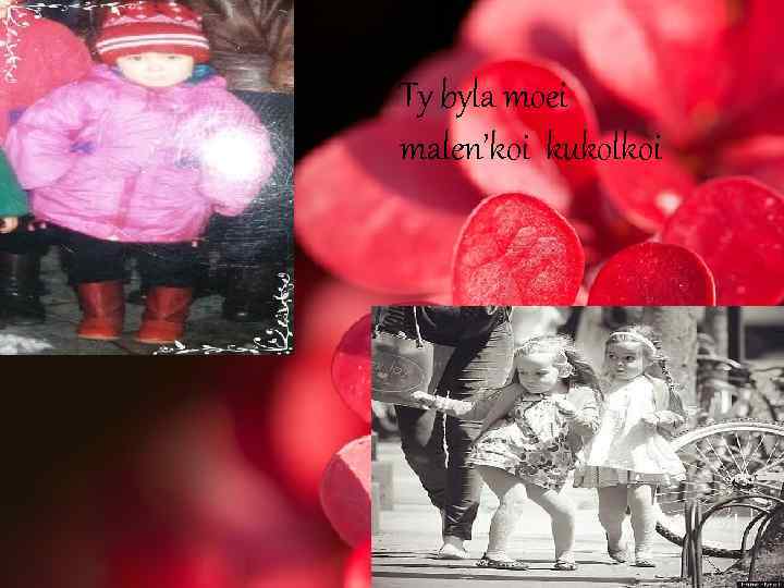 Ty byla moei malen’koi kukolkoi 