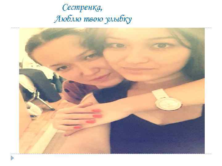 Сестренка, Люблю твою улыбку 
