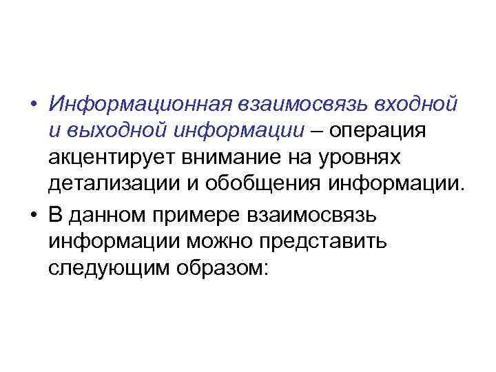 • Информационная взаимосвязь входной и выходной информации – операция акцентирует внимание на уровнях