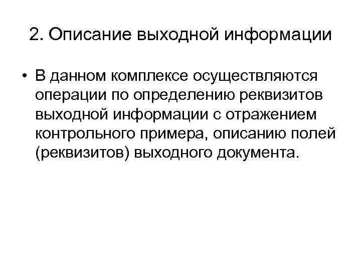 2. Описание выходной информации • В данном комплексе осуществляются операции по определению реквизитов выходной