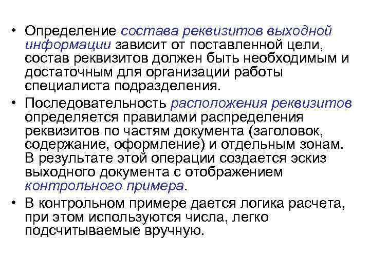  • Определение состава реквизитов выходной информации зависит от поставленной цели, состав реквизитов должен
