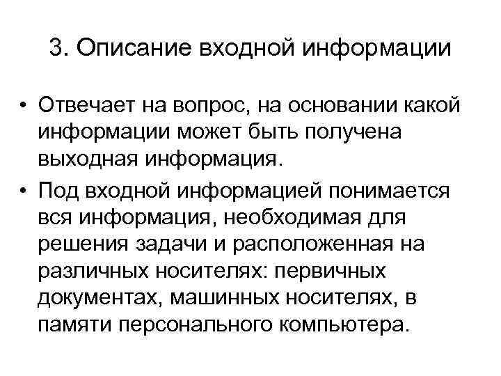 3. Описание входной информации • Отвечает на вопрос, на основании какой информации может быть