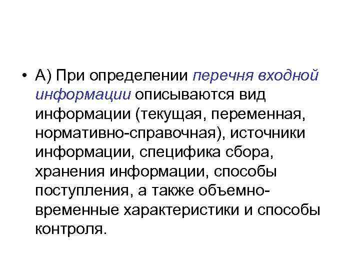  • А) При определении перечня входной информации описываются вид информации (текущая, переменная, нормативно-справочная),