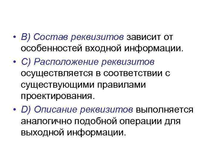  • В) Состав реквизитов зависит от особенностей входной информации. • С) Расположение реквизитов
