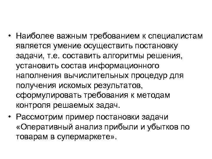  • Наиболее важным требованием к специалистам является умение осуществить постановку задачи, т. е.