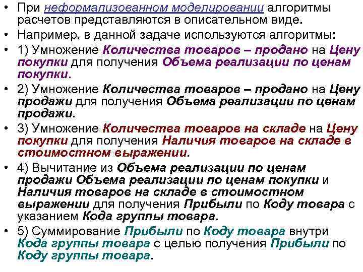  • При неформализованном моделировании алгоритмы расчетов представляются в описательном виде. • Например, в