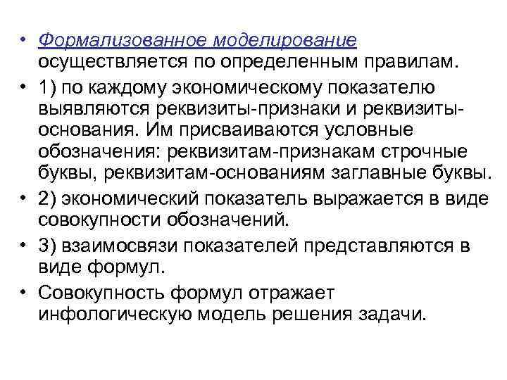  • Формализованное моделирование осуществляется по определенным правилам. • 1) по каждому экономическому показателю