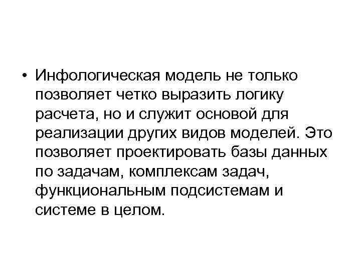  • Инфологическая модель не только позволяет четко выразить логику расчета, но и служит