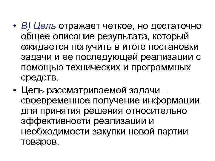  • В) Цель отражает четкое, но достаточно общее описание результата, который ожидается получить