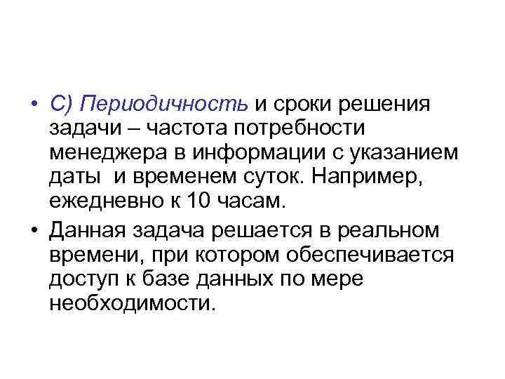  • С) Периодичность и сроки решения задачи – частота потребности менеджера в информации