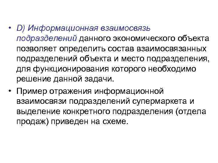  • D) Информационная взаимосвязь подразделений данного экономического объекта позволяет определить состав взаимосвязанных подразделений