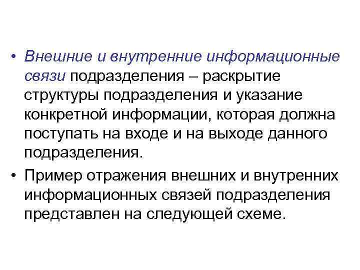  • Внешние и внутренние информационные связи подразделения – раскрытие структуры подразделения и указание