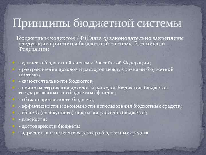 Принципы бюджетной системы Бюджетным кодексом РФ (Глава 5) законодательно закреплены следующие принципы бюджетной системы