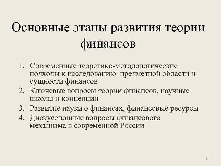 Основные этапы развития теории финансов 1. Современные теоретико-методологические подходы к исследованию предметной области и