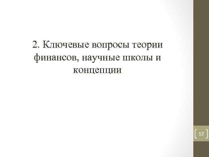 2. Ключевые вопросы теории финансов, научные школы и концепции 12 