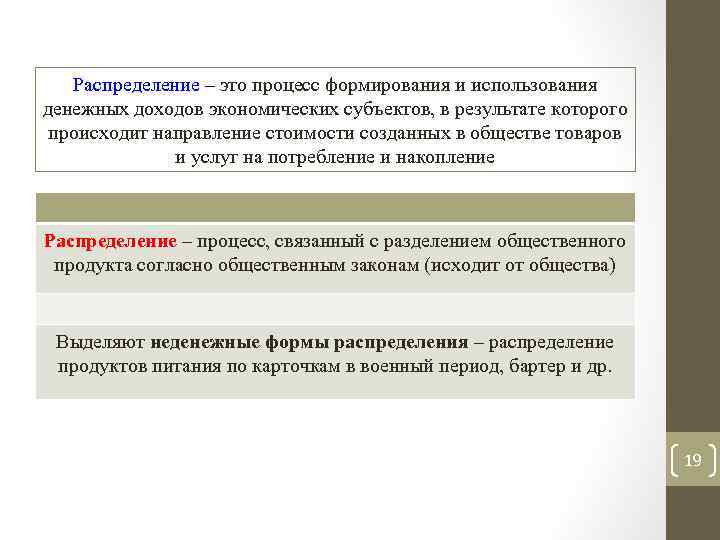 Распределение – это процесс формирования и использования денежных доходов экономических субъектов, в результате которого