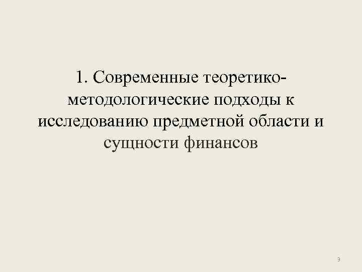 1. Современные теоретикометодологические подходы к исследованию предметной области и сущности финансов 3 