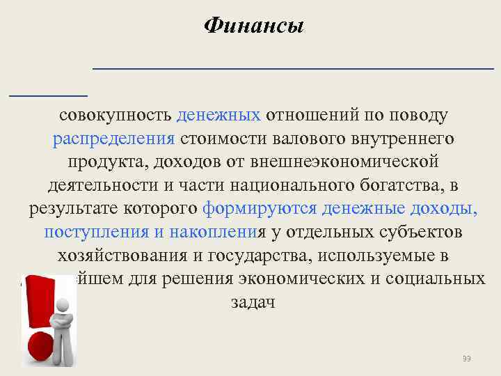 Финансы __________________ совокупность денежных отношений по поводу распределения стоимости валового внутреннего продукта, доходов от