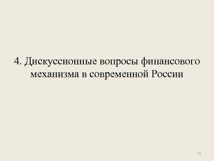 4. Дискуссионные вопросы финансового механизма в современной России 51 