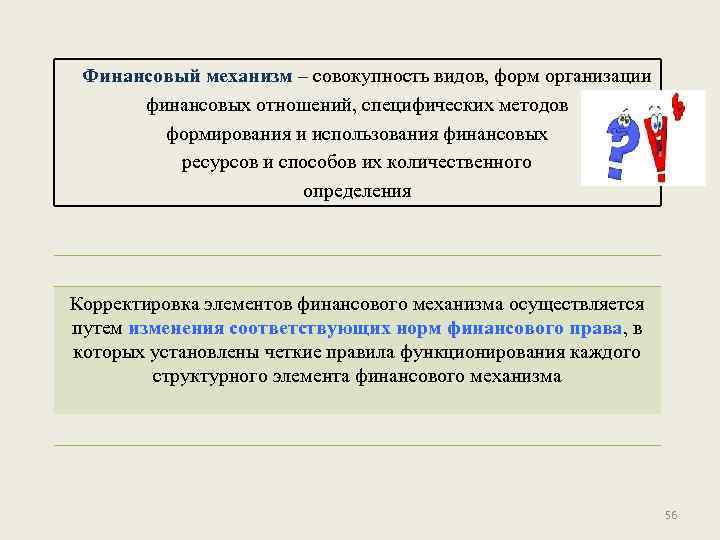 Финансовый механизм – совокупность видов, форм организации финансовых отношений, специфических методов формирования и использования