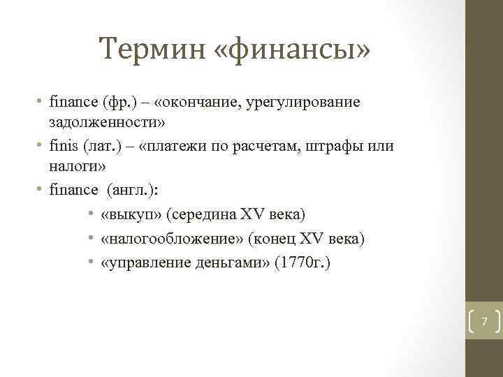 Термин «финансы» • finance (фр. ) – «окончание, урегулирование задолженности» • finis (лат. )