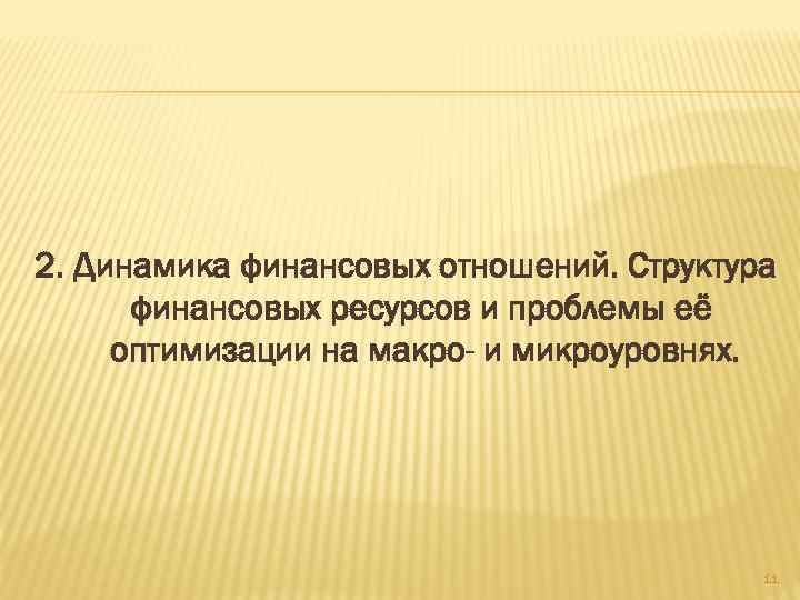 2. Динамика финансовых отношений. Структура финансовых ресурсов и проблемы её оптимизации на макро- и