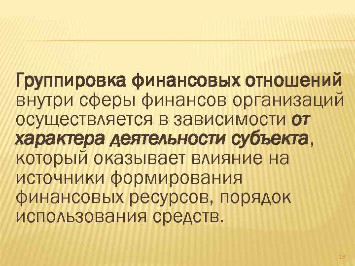 Группировка финансовых отношений внутри сферы финансов организаций осуществляется в зависимости от характера деятельности субъекта,