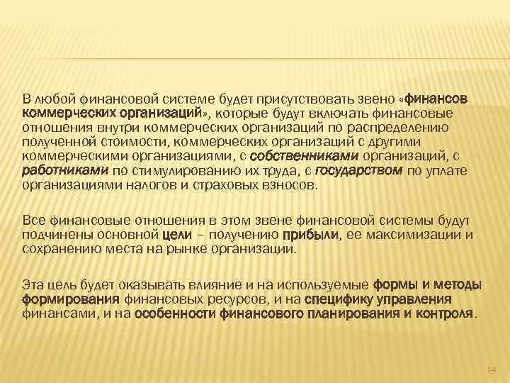 В любой финансовой системе будет присутствовать звено «финансов коммерческих организаций» , которые будут включать