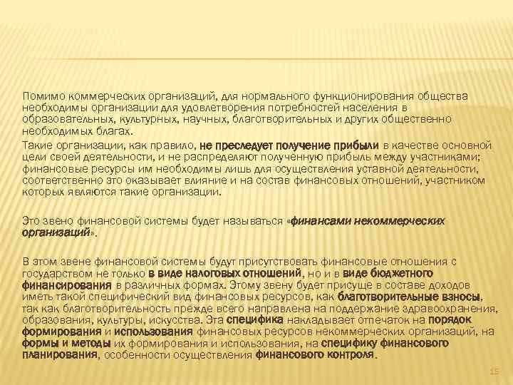 Помимо коммерческих организаций, для нормального функционирования общества необходимы организации для удовлетворения потребностей населения в