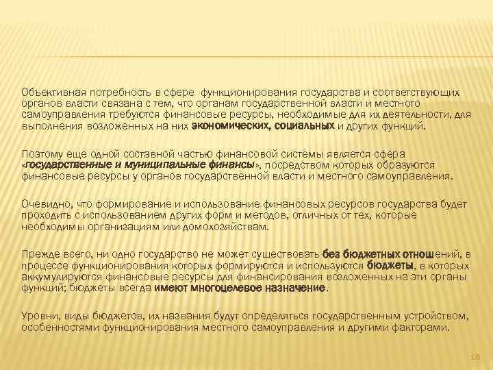 Объективная потребность в сфере функционирования государства и соответствующих органов власти связана с тем, что