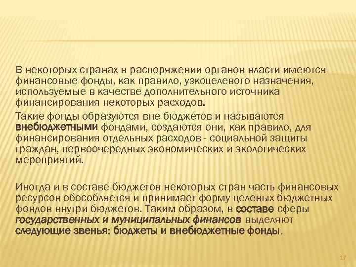 В некоторых странах в распоряжении органов власти имеются финансовые фонды, как правило, узкоцелевого назначения,