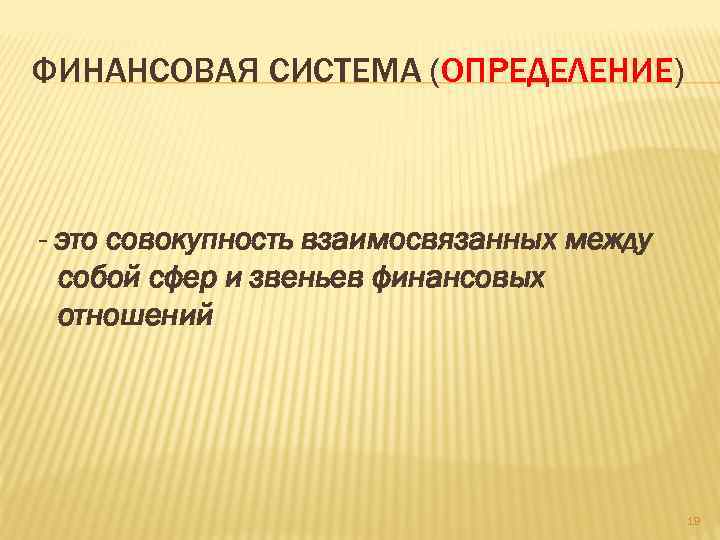 ФИНАНСОВАЯ СИСТЕМА (ОПРЕДЕЛЕНИЕ) - это совокупность взаимосвязанных между собой сфер и звеньев финансовых отношений