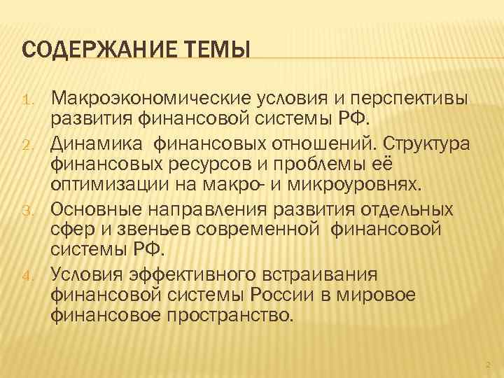 СОДЕРЖАНИЕ ТЕМЫ 1. 2. 3. 4. Макроэкономические условия и перспективы развития финансовой системы РФ.