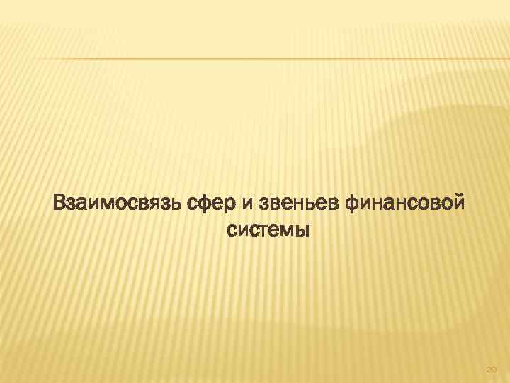 Взаимосвязь сфер и звеньев финансовой системы 20 