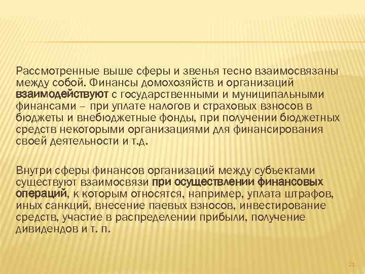 Рассмотренные выше сферы и звенья тесно взаимосвязаны между собой. Финансы домохозяйств и организаций взаимодействуют