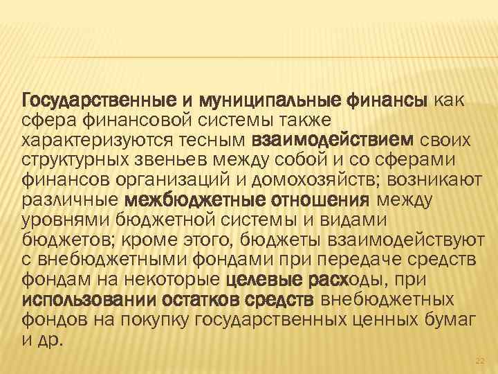 Государственные и муниципальные финансы как сфера финансовой системы также характеризуются тесным взаимодействием своих структурных