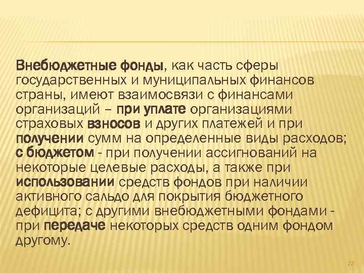 Внебюджетные фонды, как часть сферы государственных и муниципальных финансов страны, имеют взаимосвязи с финансами