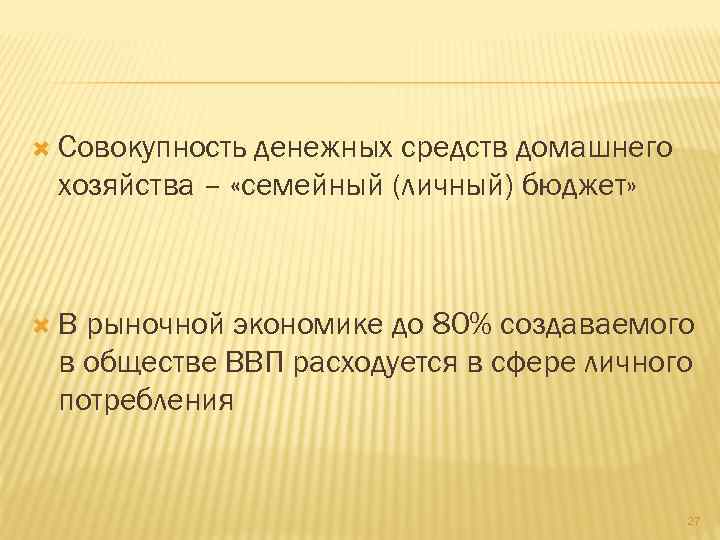  Совокупность денежных средств домашнего хозяйства – «семейный (личный) бюджет» В рыночной экономике до